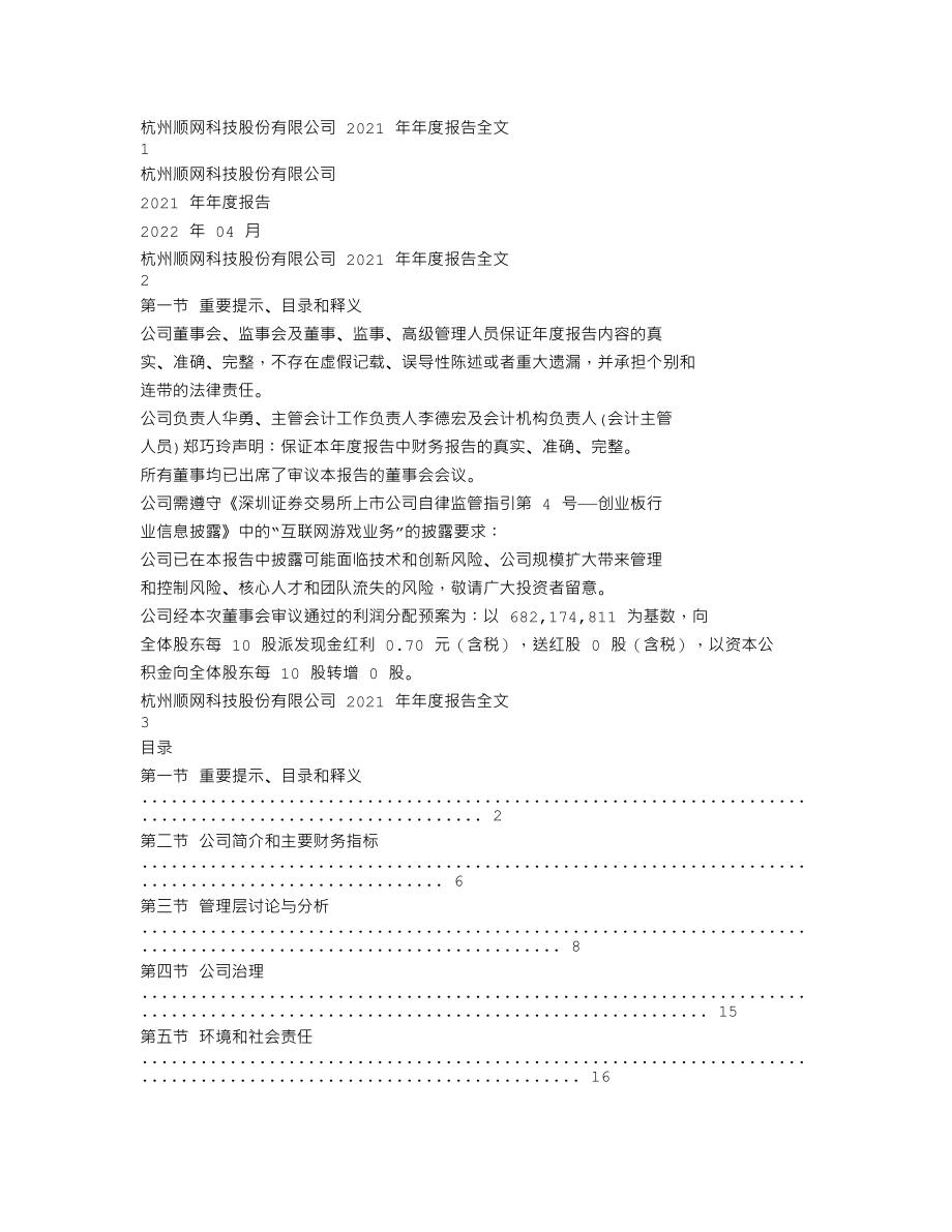 300113_2021_顺网科技_2021年年度报告_2022-04-27.txt_第1页