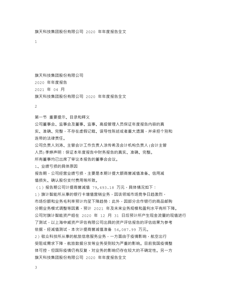 300061_2020_旗天科技_2020年年度报告_2021-04-23.txt_第1页