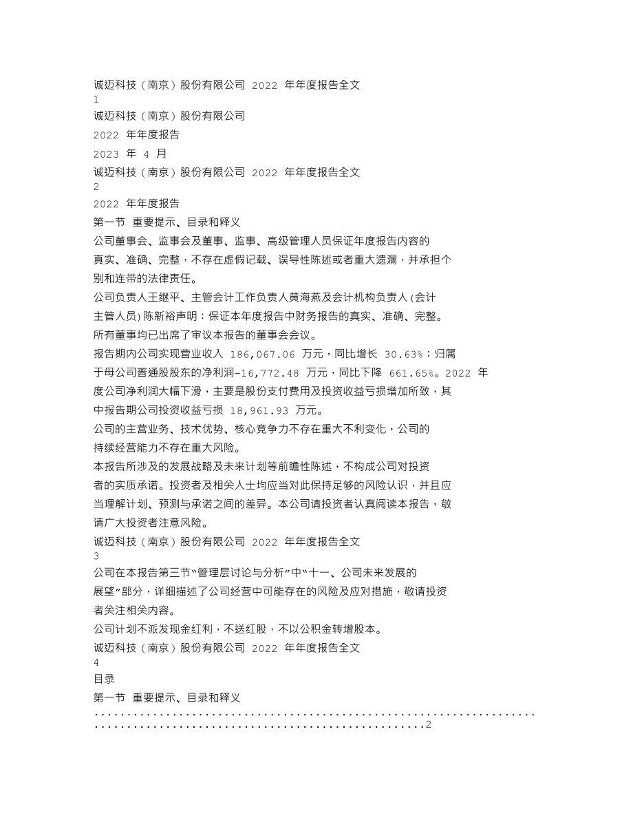 300598_2022_诚迈科技_2022年年度报告_2023-04-25.txt_第1页