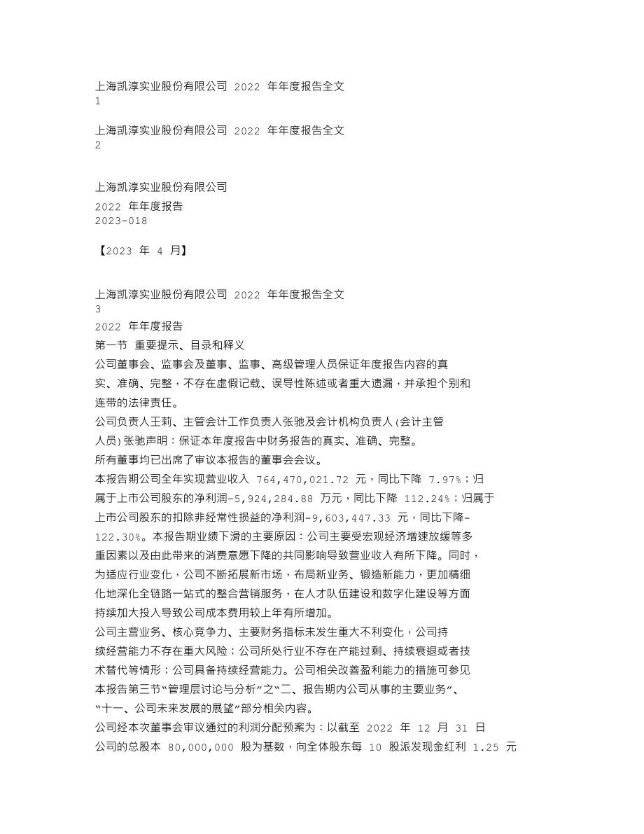 301001_2022_凯淳股份_2022年年度报告_2023-04-25.txt_第1页