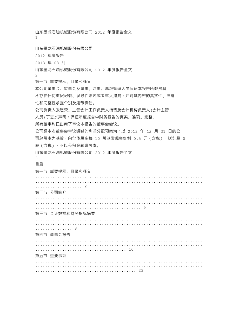 002490_2012_山东墨龙_2012年年度报告_2013-03-28.txt_第1页