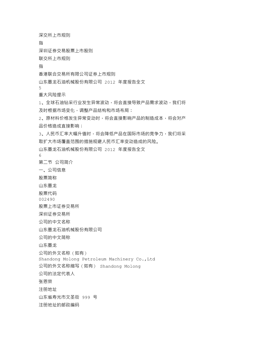 002490_2012_山东墨龙_2012年年度报告_2013-03-28.txt_第3页