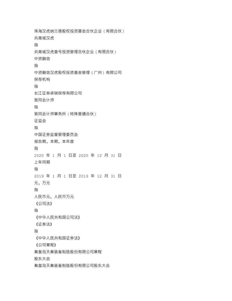 300922_2020_天秦装备_2020年年度报告_2021-04-15.txt_第3页