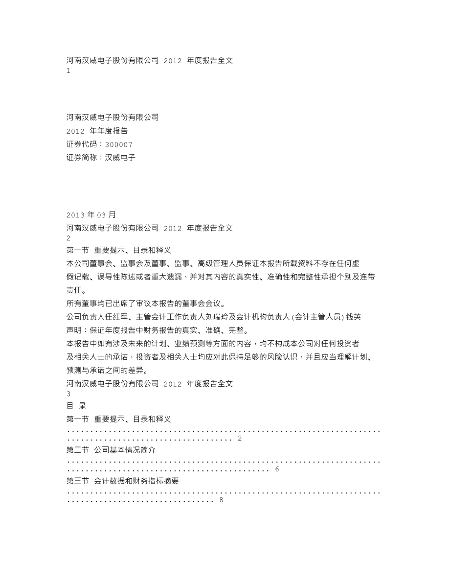 300007_2012_汉威电子_2012年年度报告_2013-03-28.txt_第1页