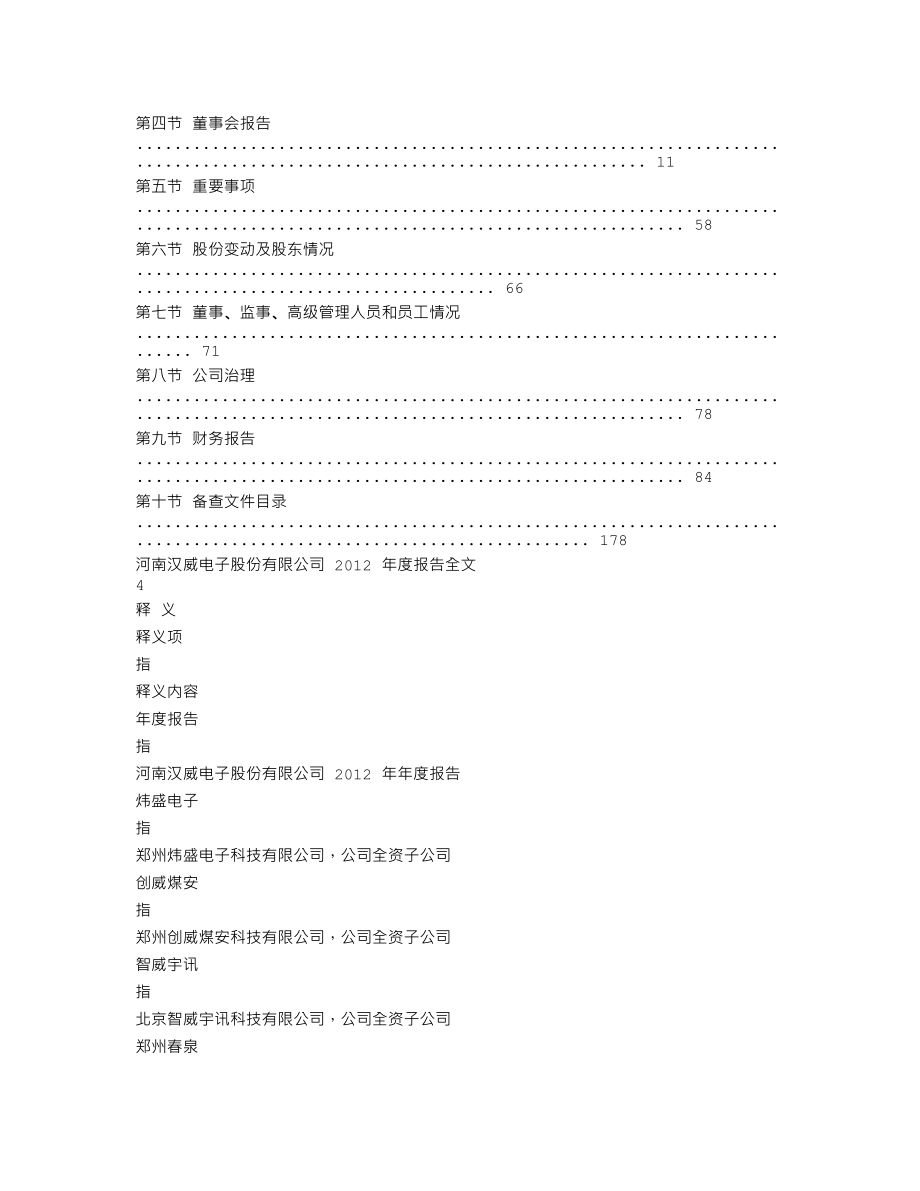 300007_2012_汉威电子_2012年年度报告_2013-03-28.txt_第2页