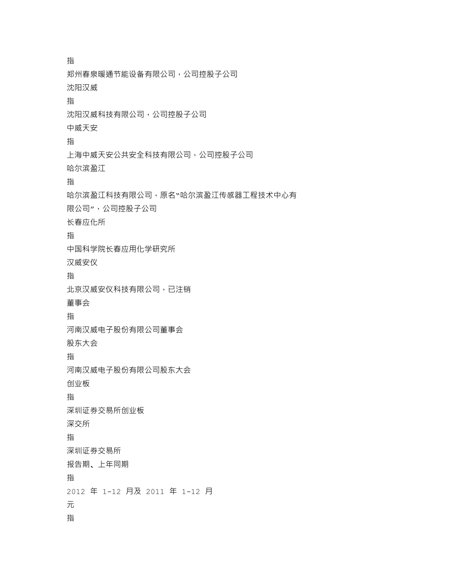 300007_2012_汉威电子_2012年年度报告_2013-03-28.txt_第3页