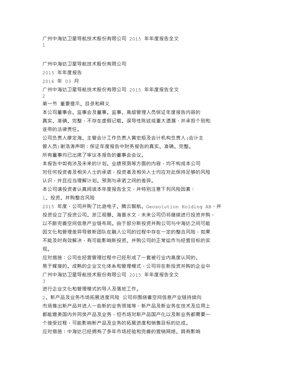 300177_2015_中海达_2015年年度报告（更新后）_2016-04-11.txt_第1页