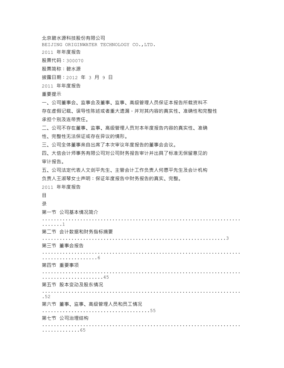 300070_2011_碧水源_2011年年度报告_2012-03-08.txt_第1页