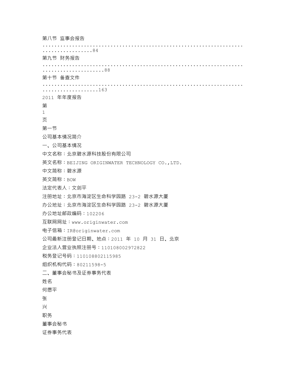 300070_2011_碧水源_2011年年度报告_2012-03-08.txt_第2页