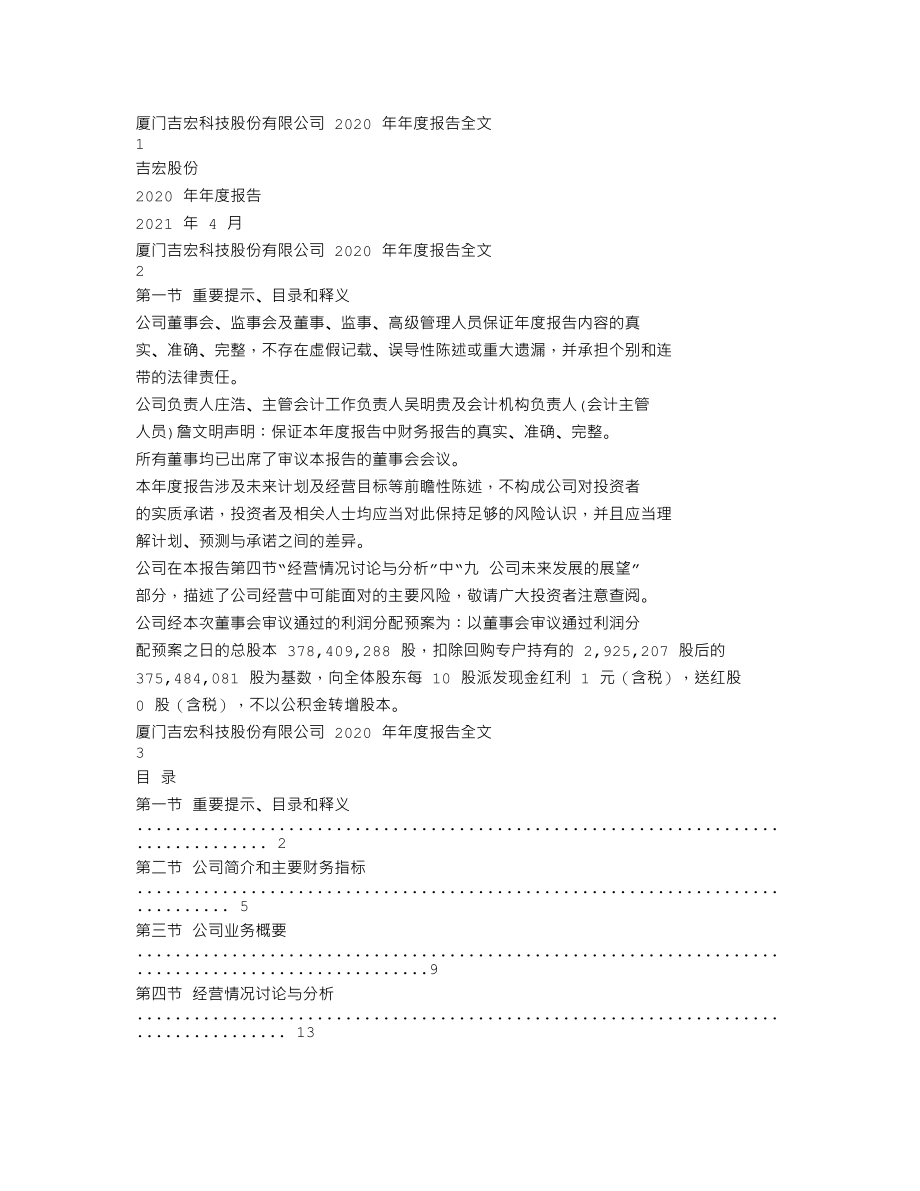 002803_2020_吉宏股份_2020年年度报告_2021-04-22.txt_第1页