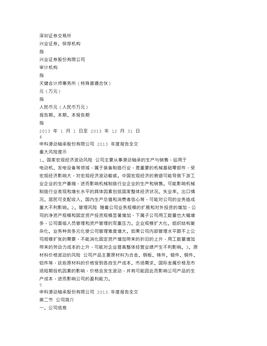 002633_2013_申科股份_2013年年度报告_2014-04-07.txt_第3页