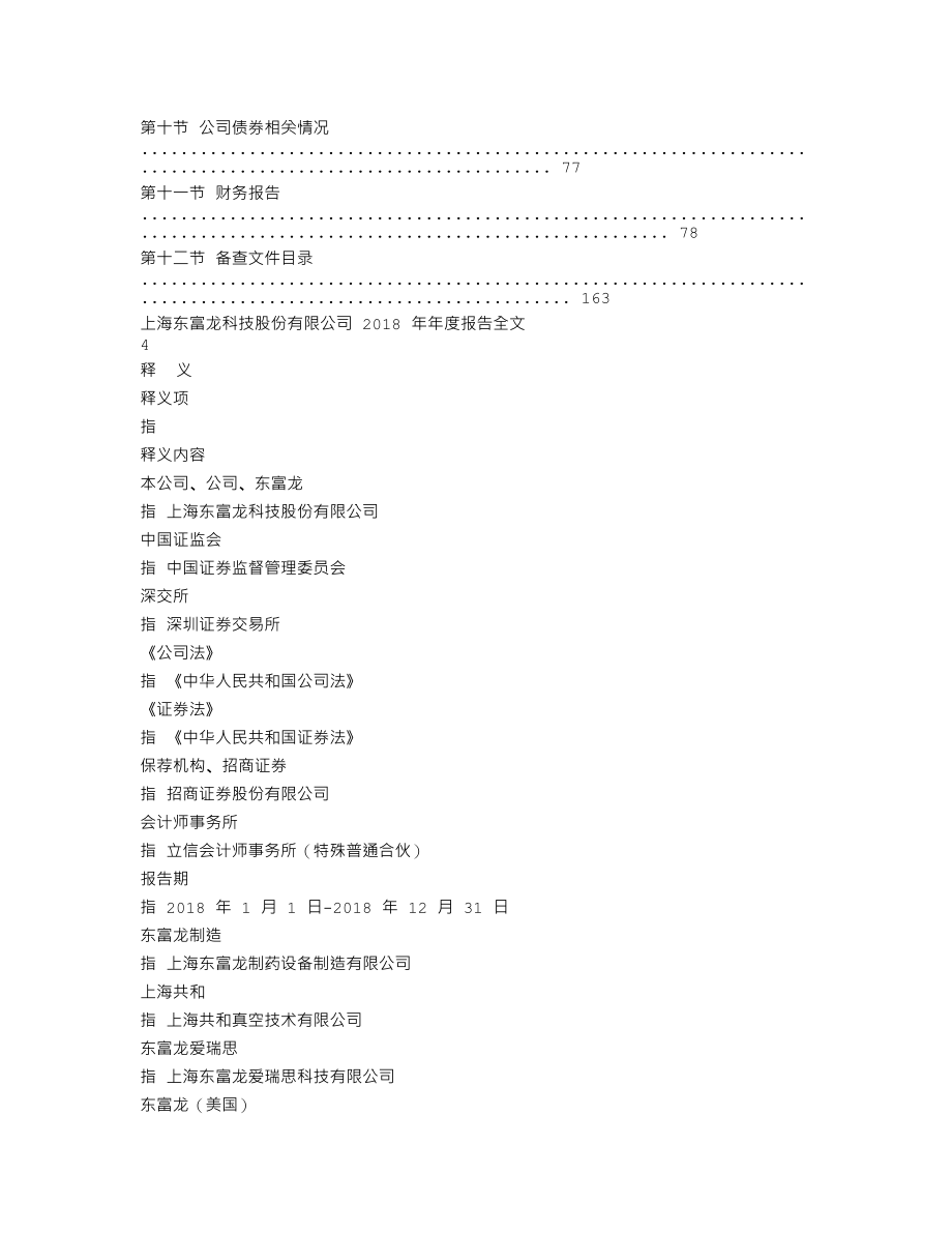 300171_2018_东富龙_2018年年度报告_2019-04-24.txt_第3页