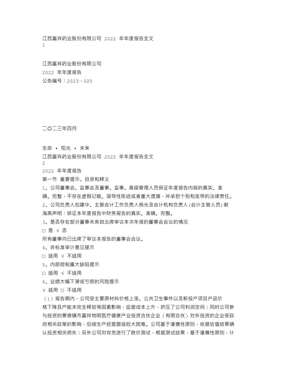 300497_2022_富祥药业_2022年年度报告_2023-04-25.txt_第1页