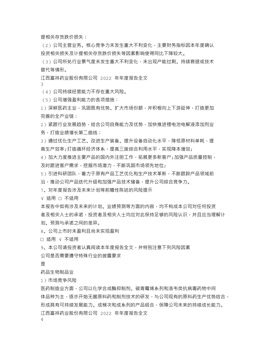 300497_2022_富祥药业_2022年年度报告_2023-04-25.txt_第2页