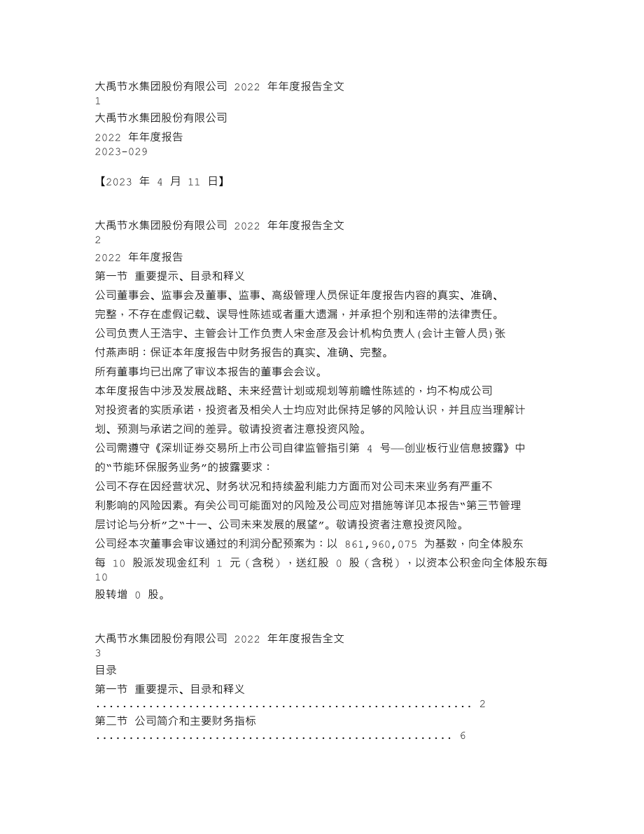 300021_2022_大禹节水_2022年年度报告_2023-04-10.txt_第1页