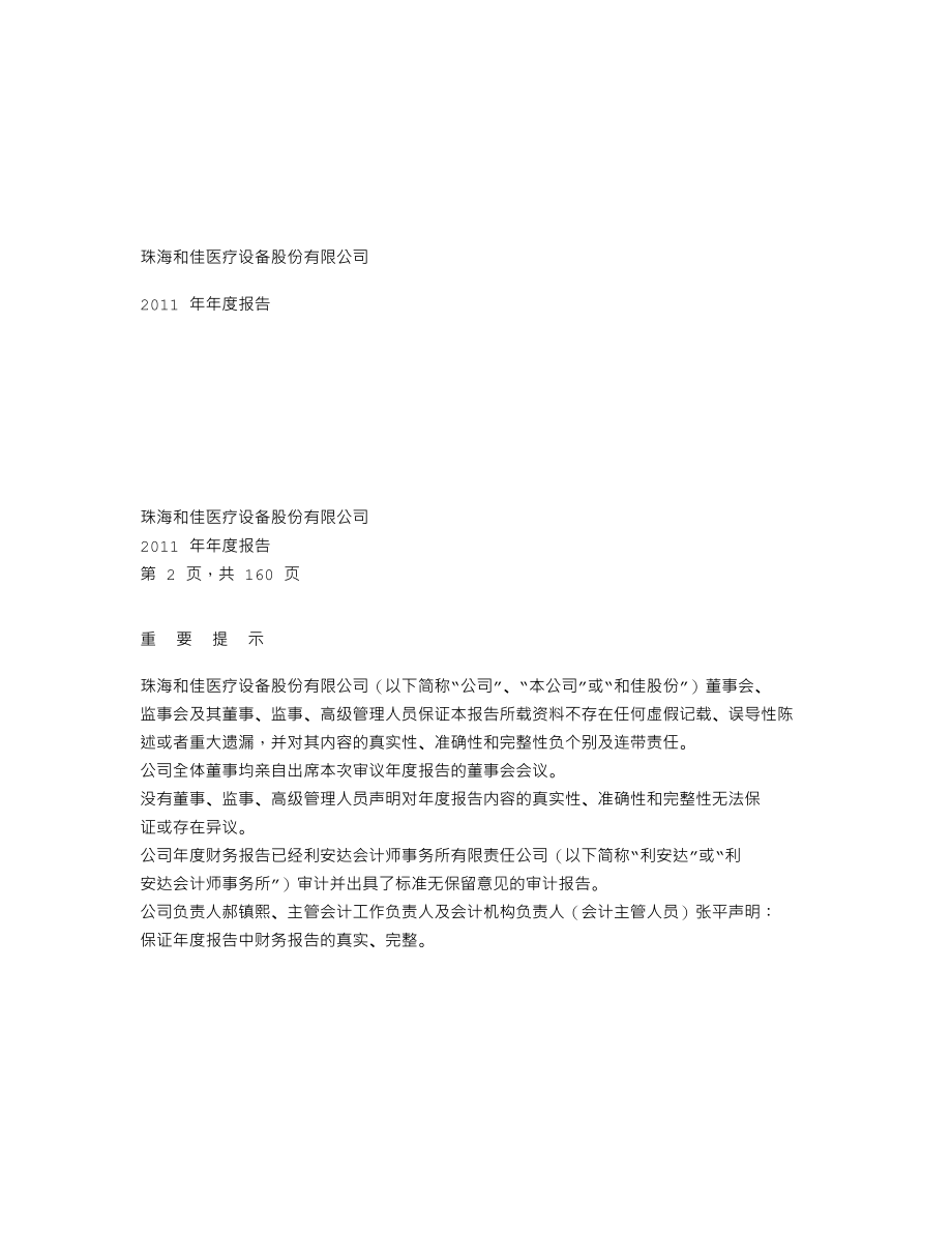 300273_2011_和佳股份_2011年年度报告_2012-04-22.txt_第1页