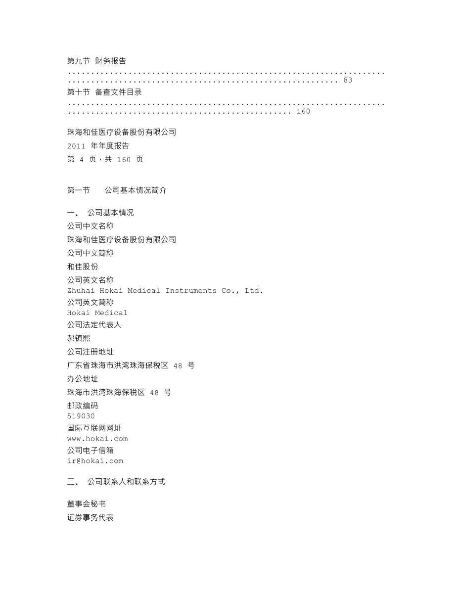 300273_2011_和佳股份_2011年年度报告_2012-04-22.txt_第3页