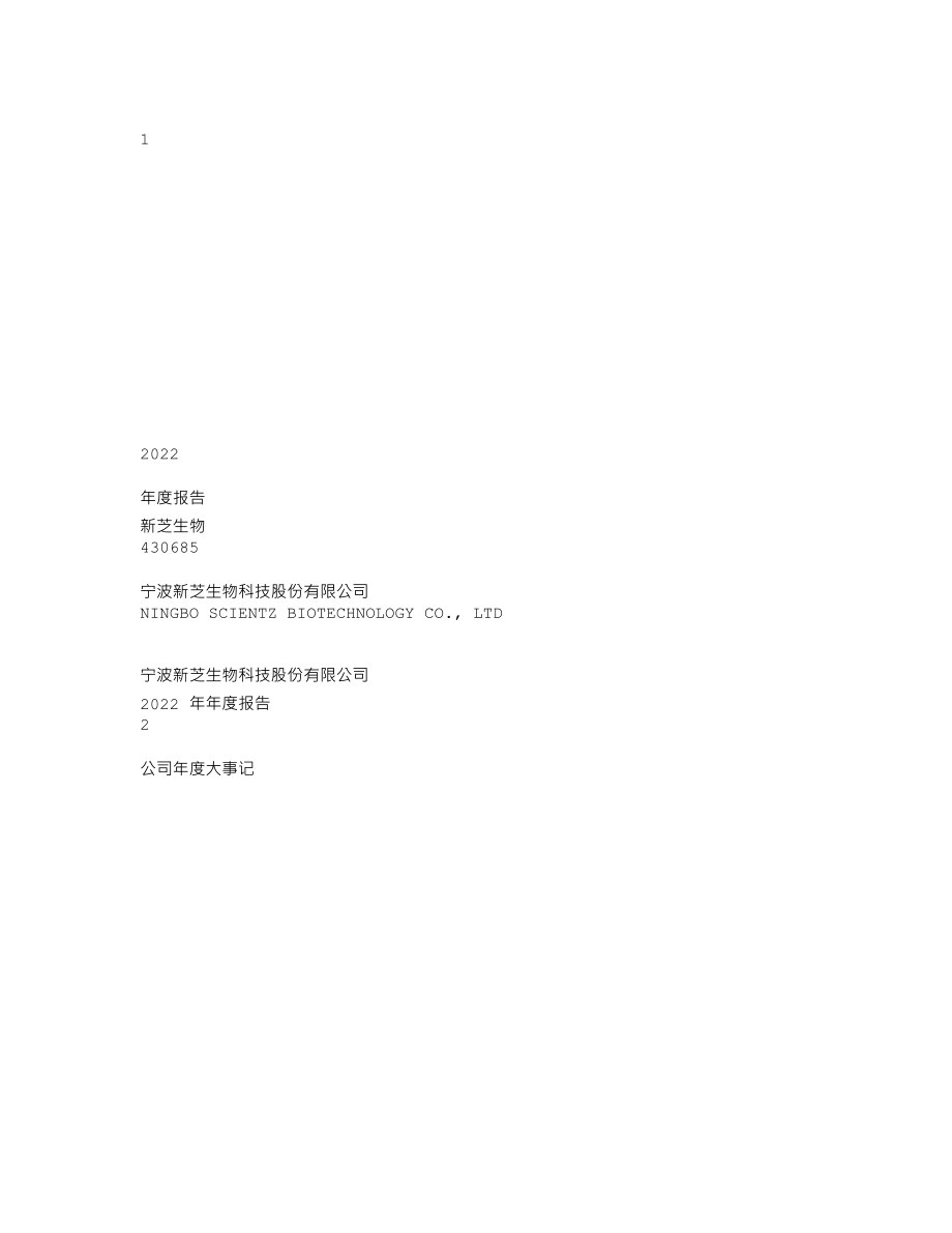 430685_2022_新芝生物_2022年年度报告_2023-04-23.txt_第1页