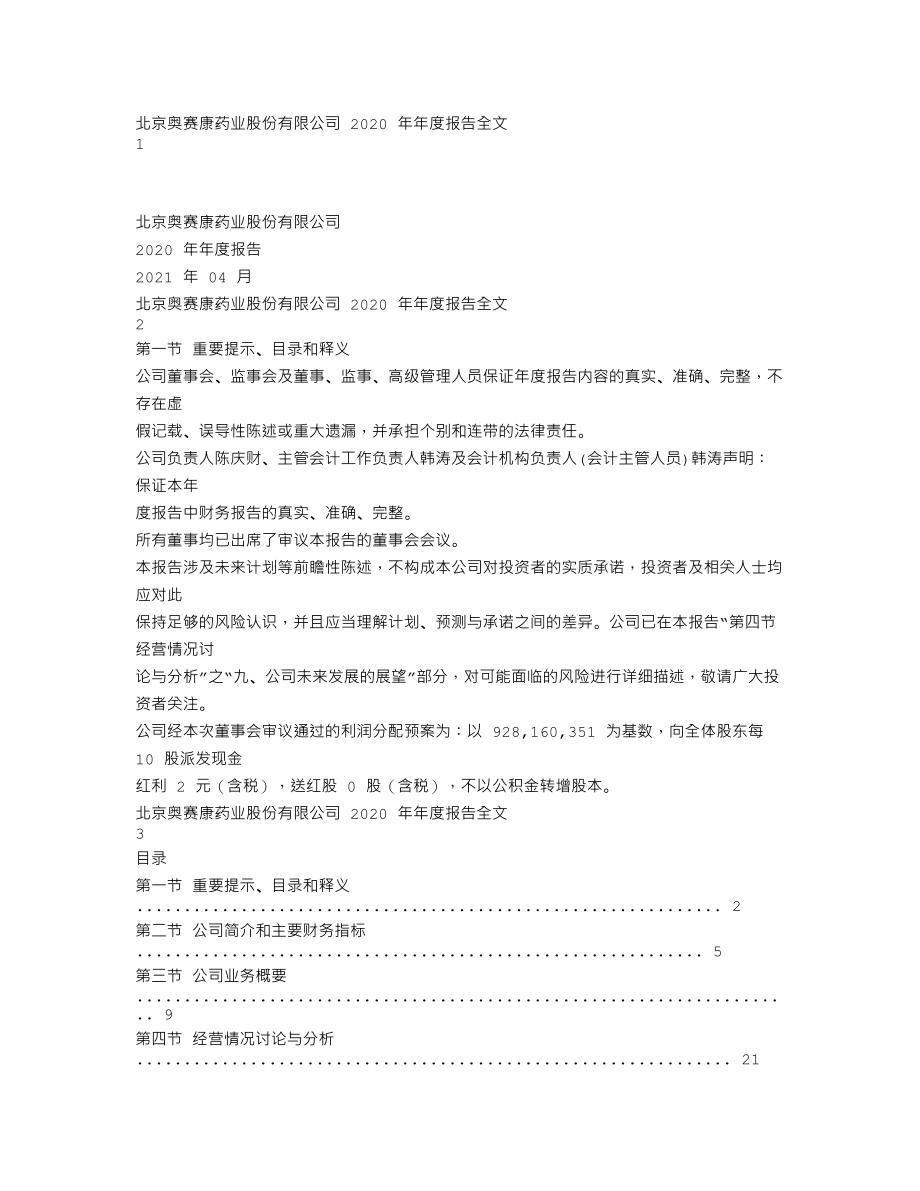 002755_2020_奥赛康_2020年年度报告（更新后）_2021-04-28.txt_第1页