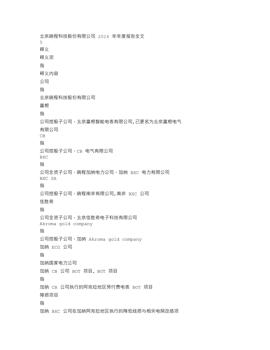 300139_2016_晓程科技_2016年年度报告_2017-04-19.txt_第3页