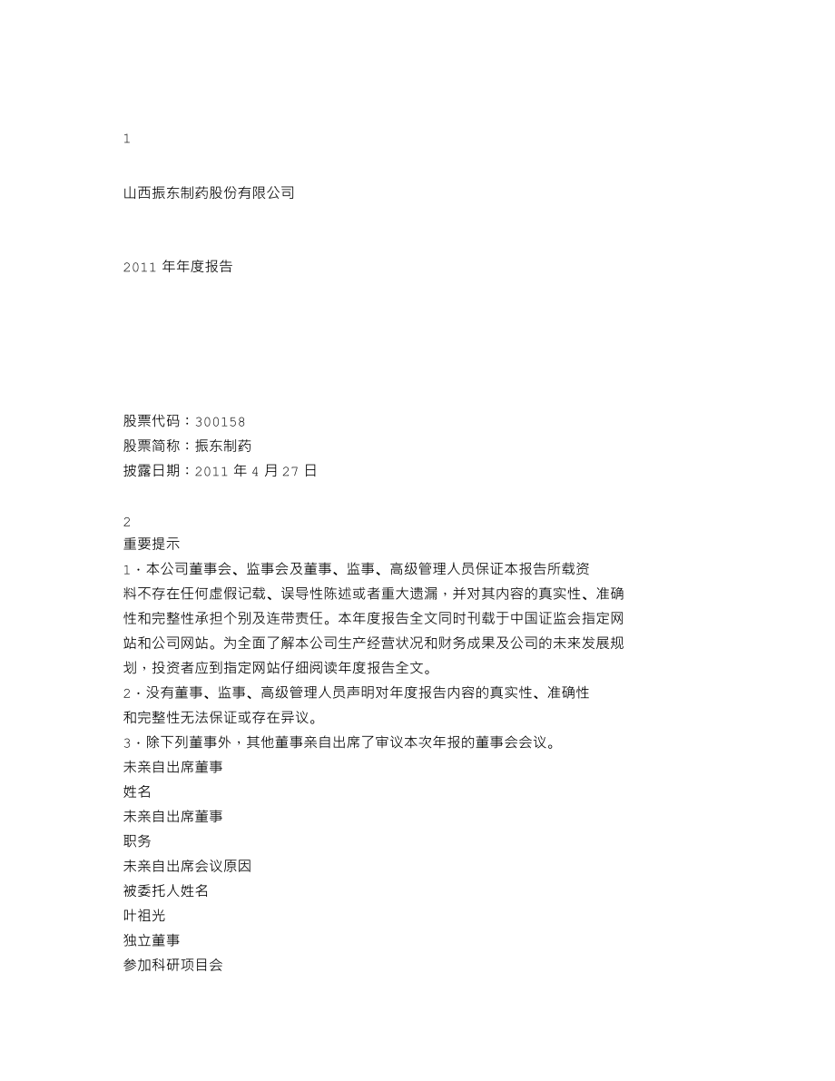 300158_2011_振东制药_2011年年度报告_2012-04-26.txt_第1页