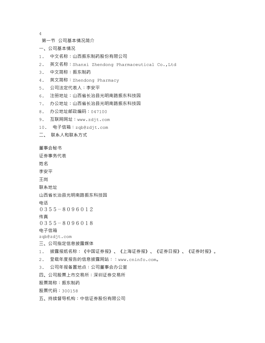 300158_2011_振东制药_2011年年度报告_2012-04-26.txt_第3页