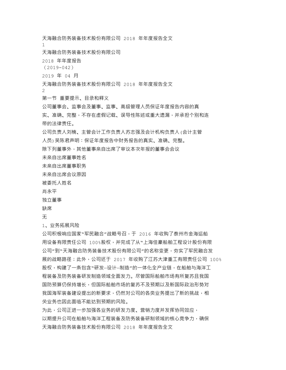 300008_2018_天海防务_2018年年度报告全文（更新后）_2023-04-21.txt_第1页