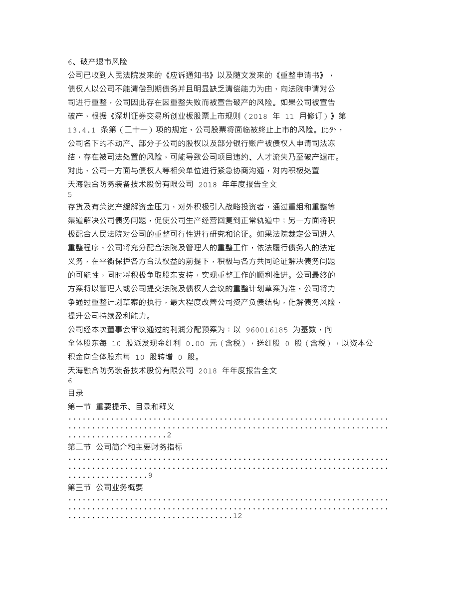 300008_2018_天海防务_2018年年度报告全文（更新后）_2023-04-21.txt_第3页