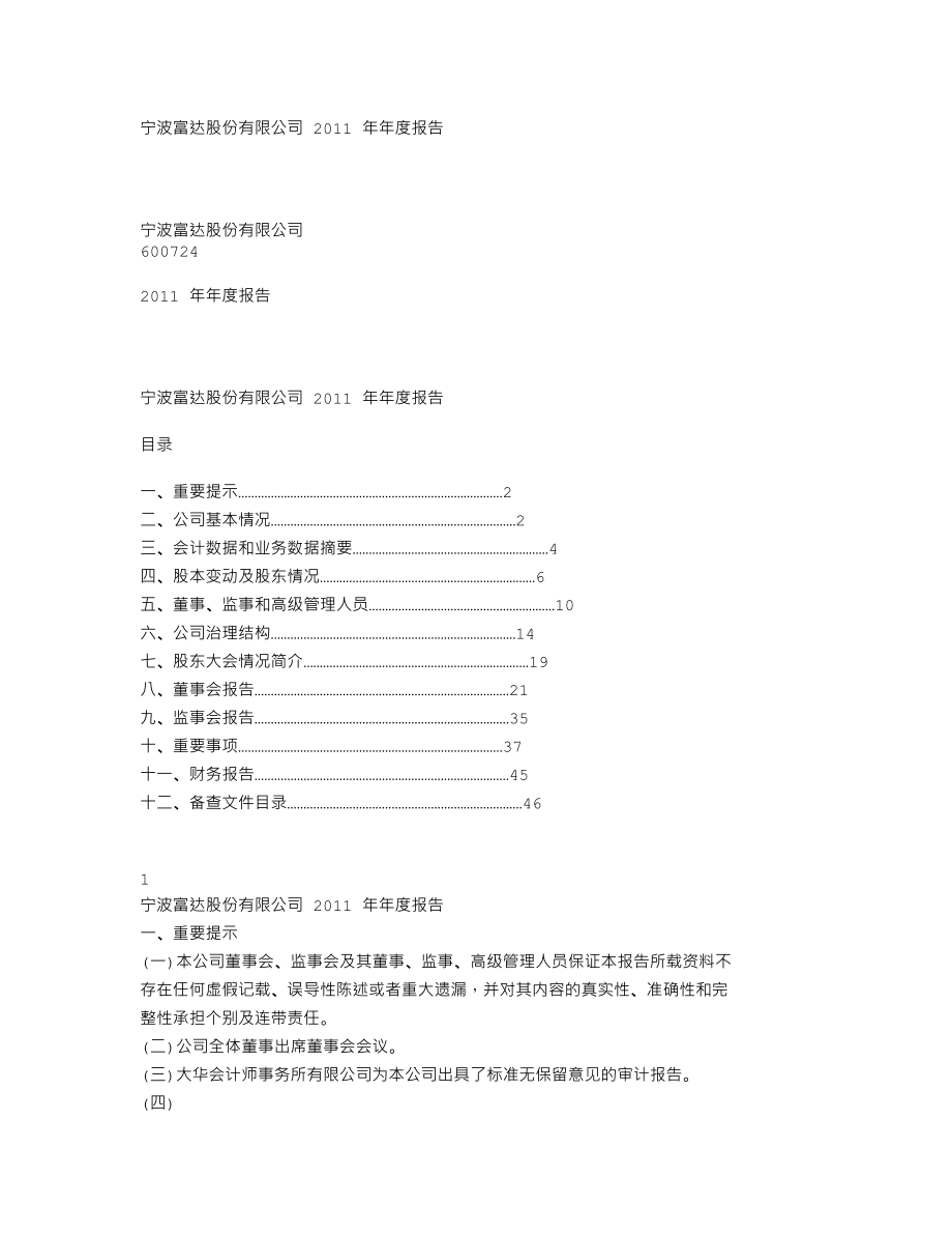 600724_2011_宁波富达_2011年年度报告（修订版）_2012-05-16.txt_第1页