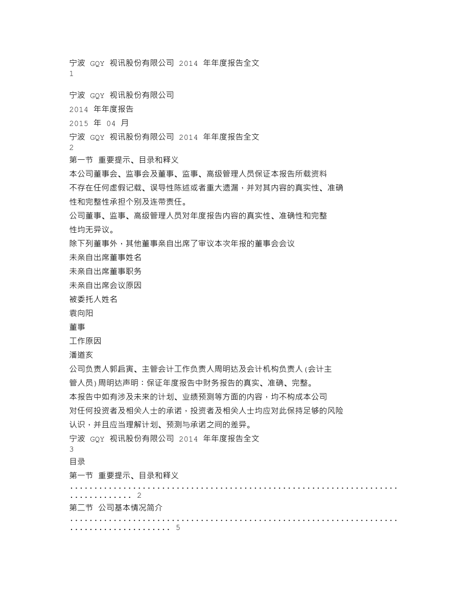 300076_2014_GQY视讯_2014年年度报告_2015-04-23.txt_第1页