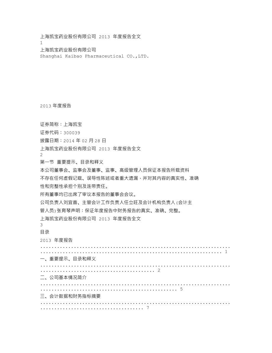 300039_2013_上海凯宝_2013年年度报告（更新后）_2014-04-08.txt_第1页