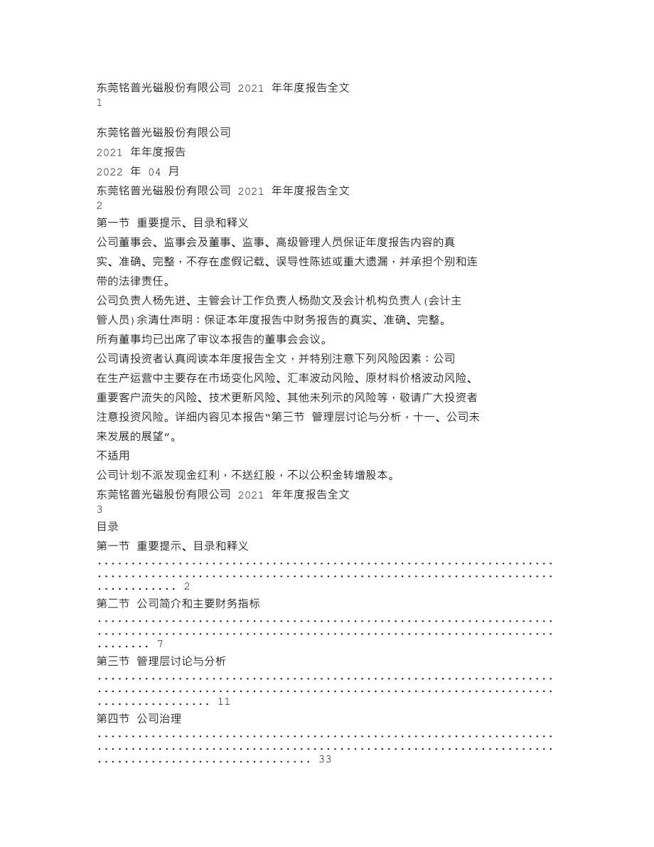 002902_2021_铭普光磁_2021年年度报告全文（更新后）_2022-06-23.txt_第1页