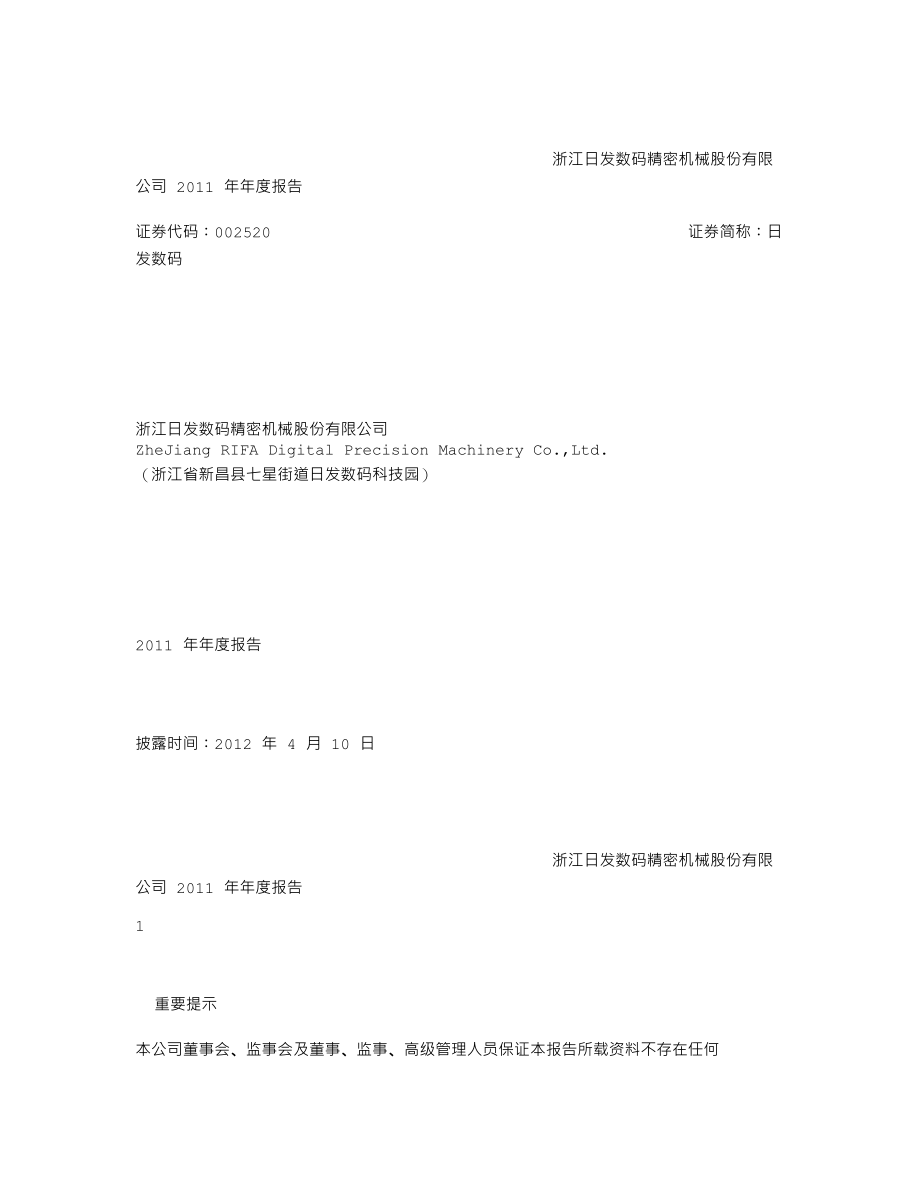 002520_2011_日发数码_2011年年度报告_2012-04-09.txt_第1页