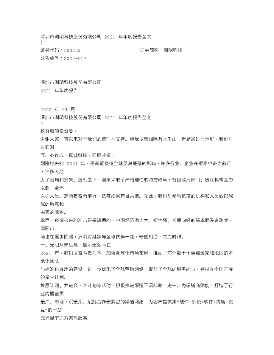 300232_2021_洲明科技_2021年年度报告_2022-04-27.txt_第1页