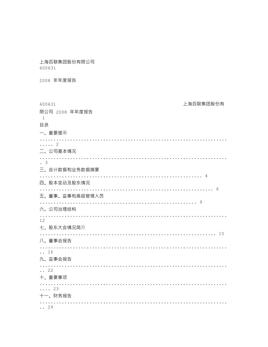 600631_2008_百联股份_2008年年度报告_2009-04-29.txt_第1页