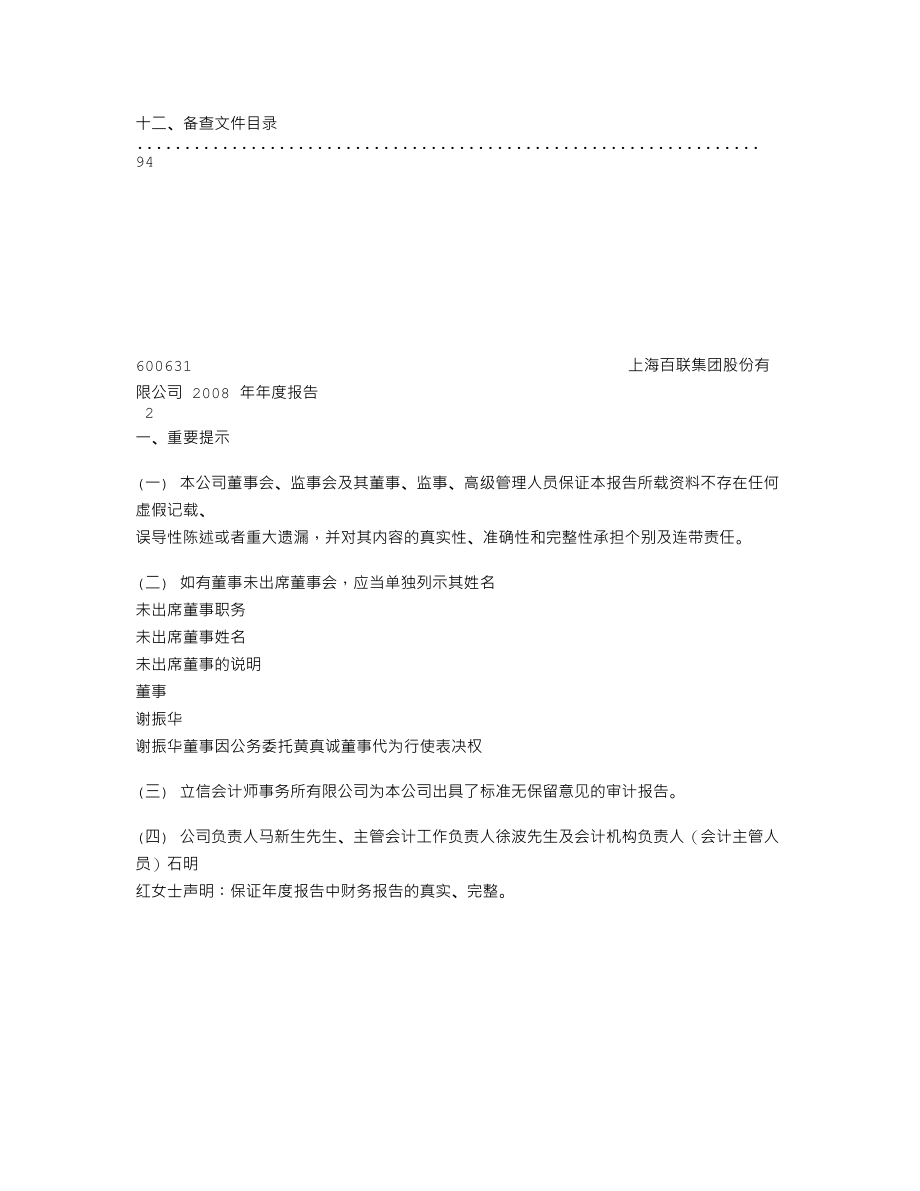 600631_2008_百联股份_2008年年度报告_2009-04-29.txt_第2页