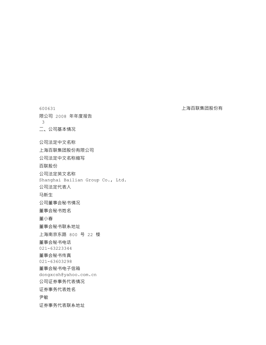 600631_2008_百联股份_2008年年度报告_2009-04-29.txt_第3页