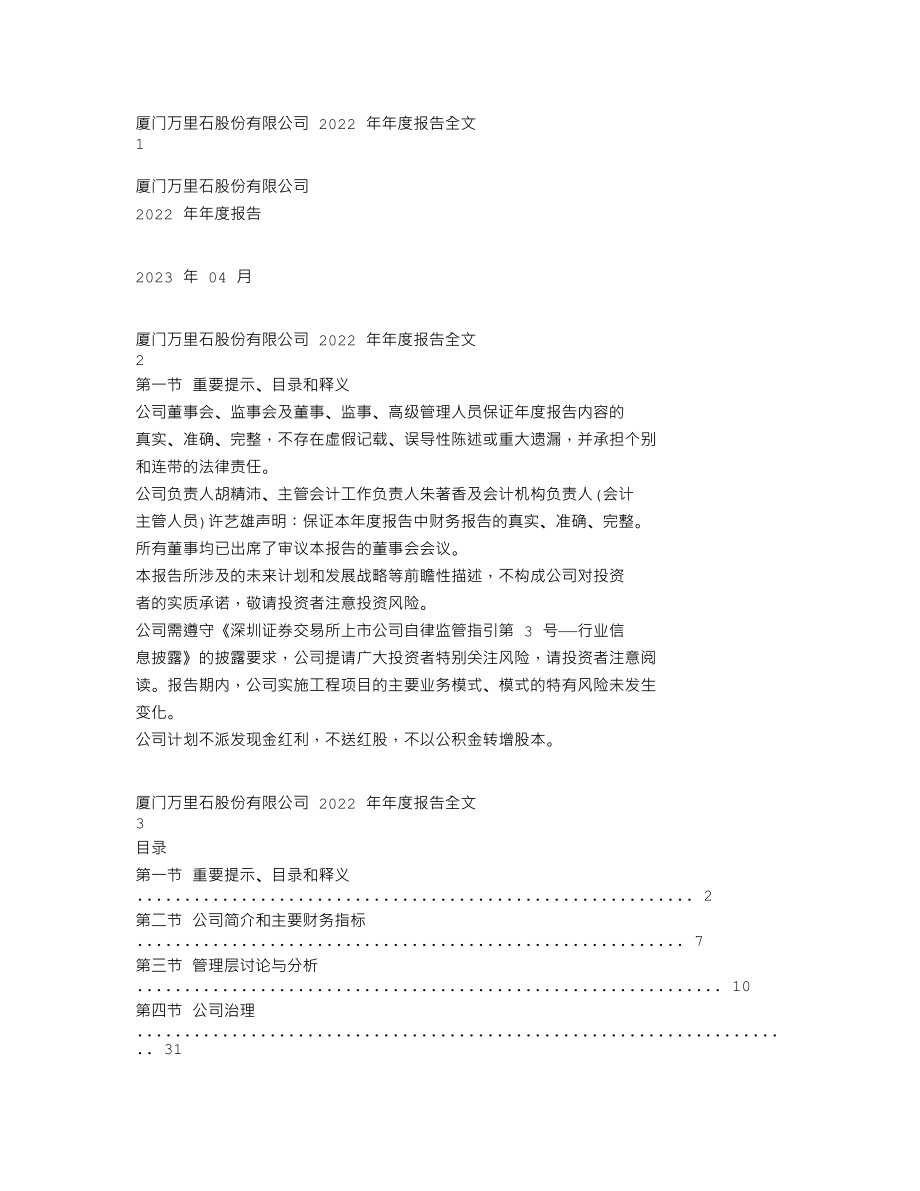 002785_2022_万里石_2022年年度报告_2023-04-25.txt_第1页