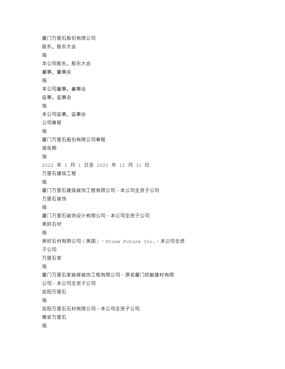 002785_2022_万里石_2022年年度报告_2023-04-25.txt_第3页