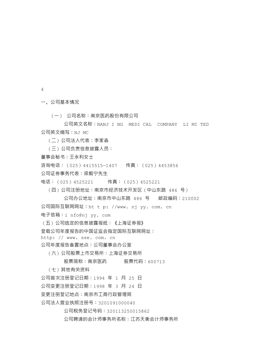 600713_2002_南京医药_南京医药2002年年度报告_2003-04-02.txt_第3页