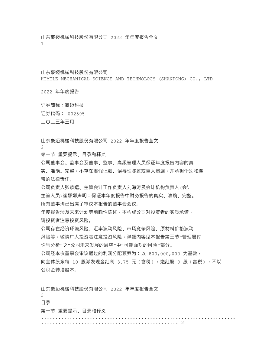 002595_2022_豪迈科技_2022年年度报告_2023-03-29.txt_第1页