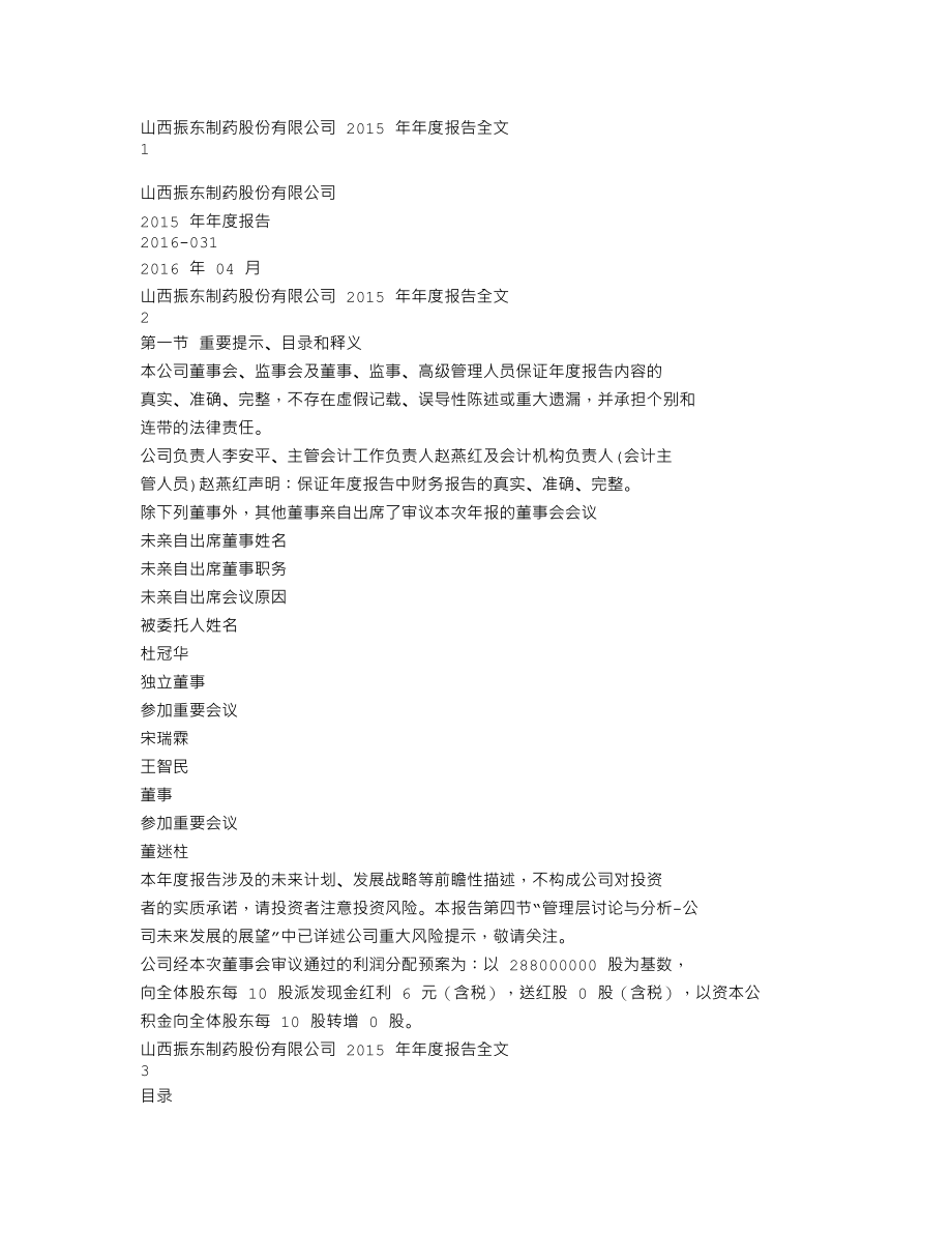 300158_2015_振东制药_2015年年度报告_2016-04-25.txt_第1页