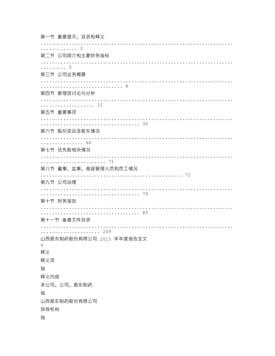 300158_2015_振东制药_2015年年度报告_2016-04-25.txt_第2页