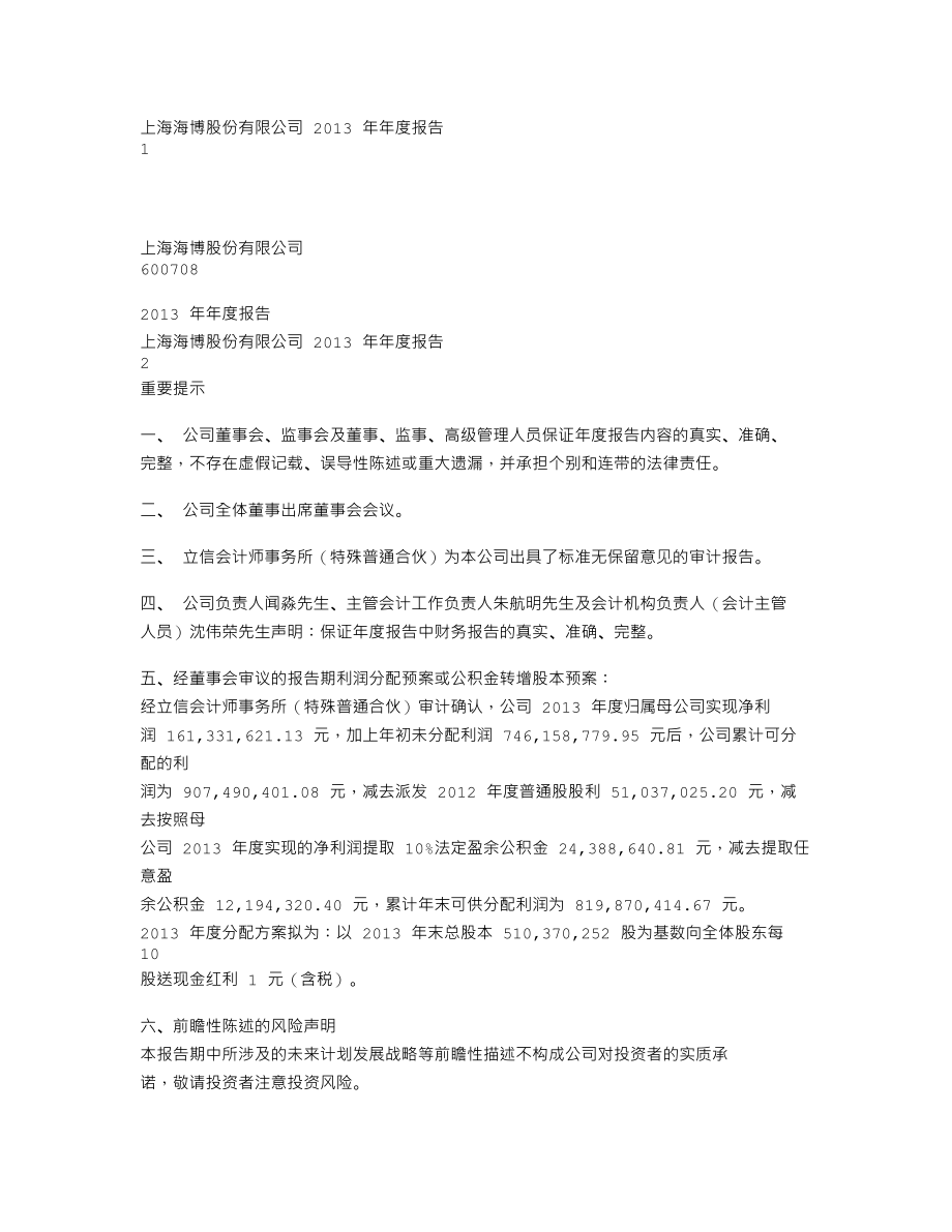 600708_2013_海博股份_2013年年度报告_2014-03-28.txt_第1页