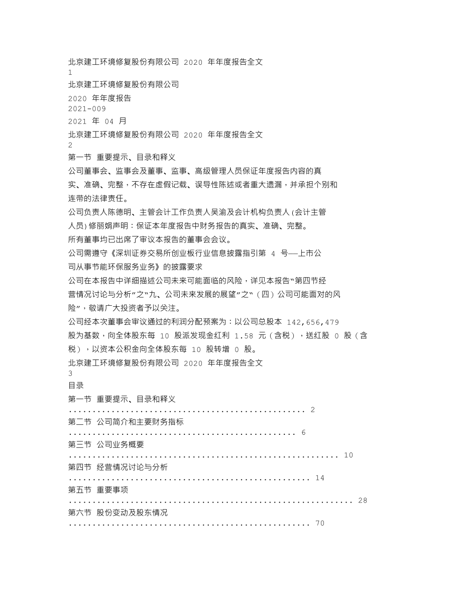 300958_2020_建工修复_2020年年度报告_2021-04-25.txt_第1页