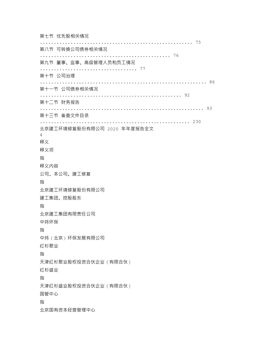 300958_2020_建工修复_2020年年度报告_2021-04-25.txt_第2页