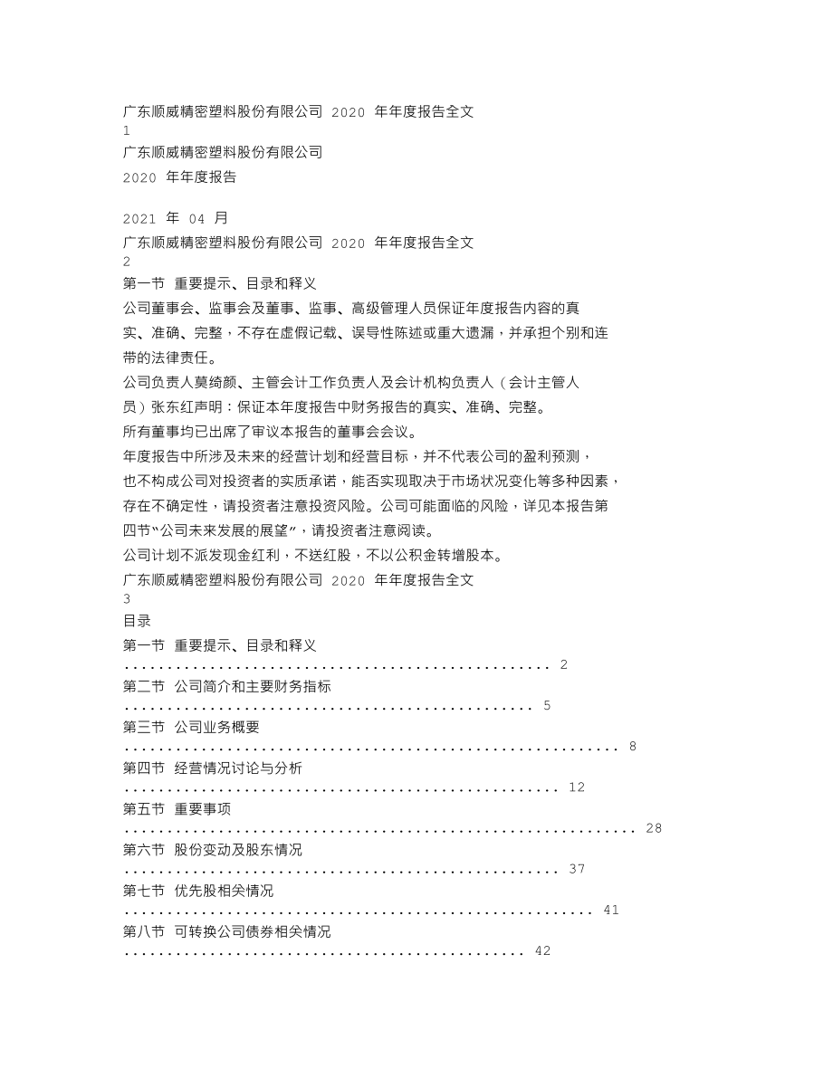 002676_2020_顺威股份_2020年年度报告_2021-04-28.txt_第1页