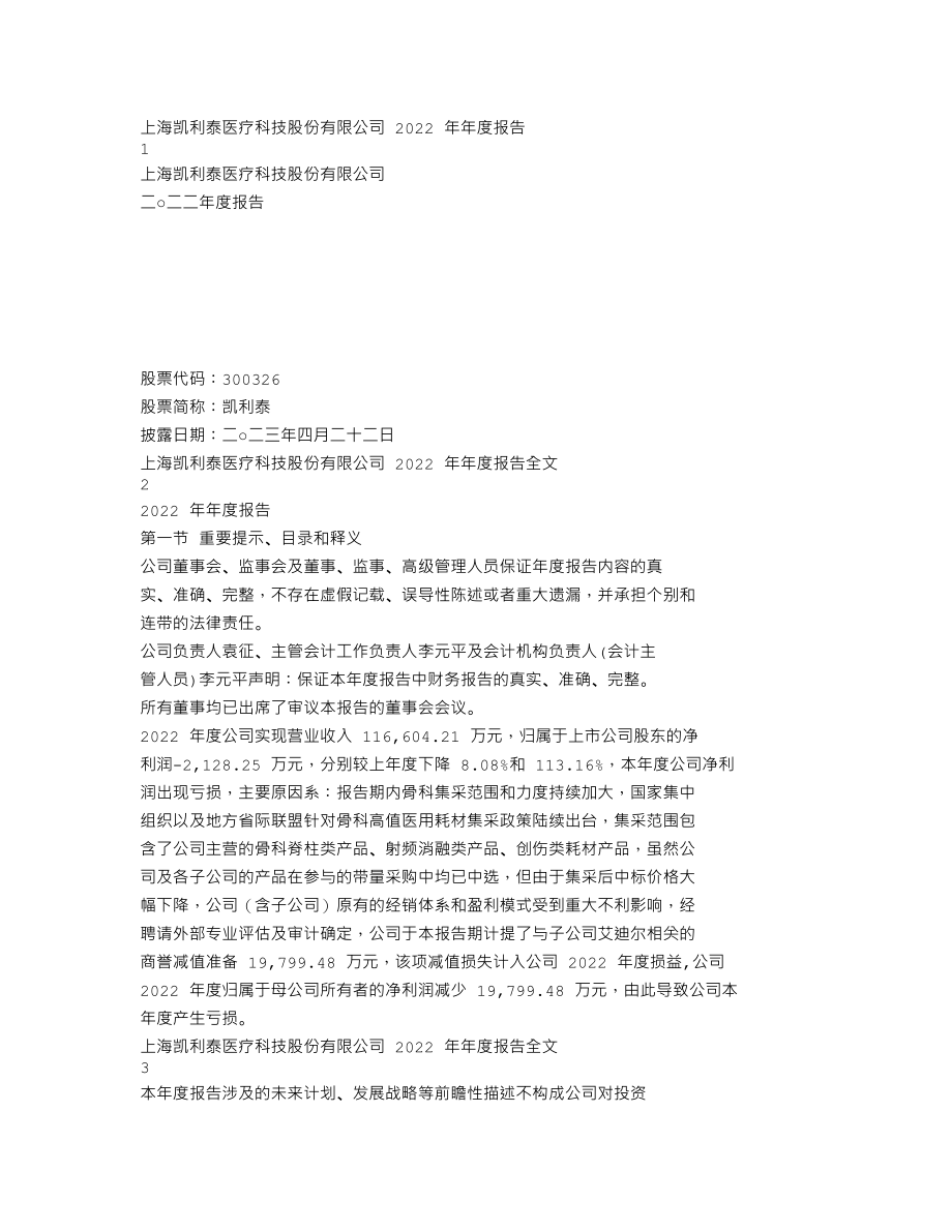 300326_2022_凯利泰_2022年年度报告_2023-04-21.txt_第1页