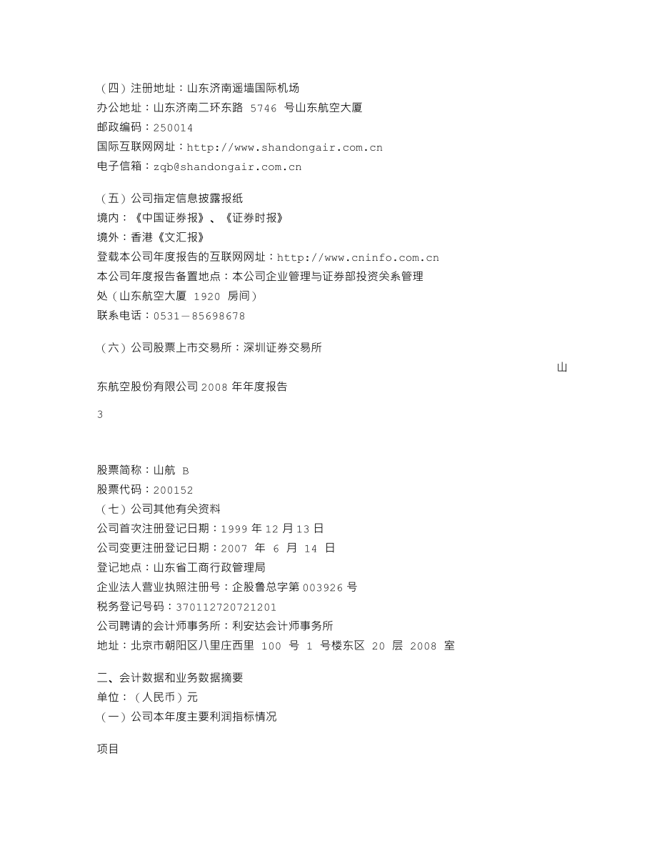 200152_2008_山航Ｂ_2008年年度报告_2009-03-30.txt_第3页