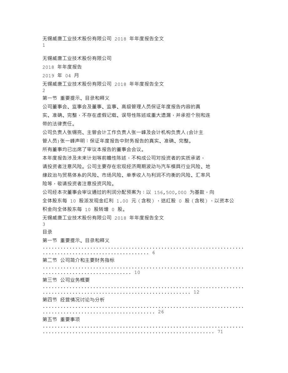 300707_2018_威唐工业_2018年年度报告_2019-04-24.txt_第1页